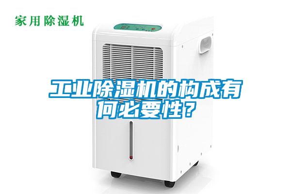 工业麻豆视频黄网站的构成有何必要性？