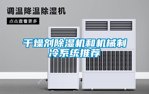 干燥剂麻豆视频黄网站和机械制冷系统推荐