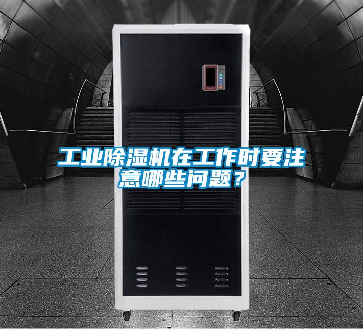 工业麻豆视频黄网站在工作时要注意哪些问题？