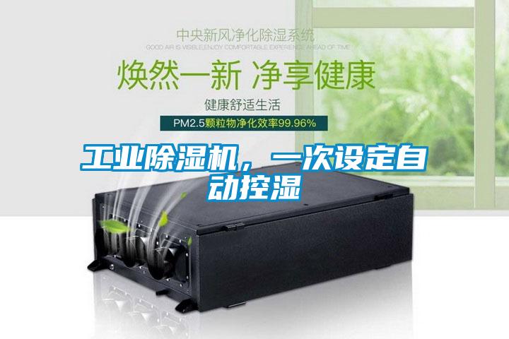 工业麻豆视频黄网站，一次设定自动控湿