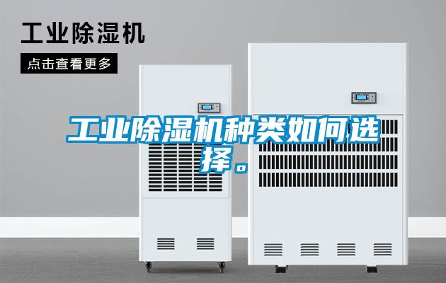 工业麻豆视频黄网站种类如何选择。
