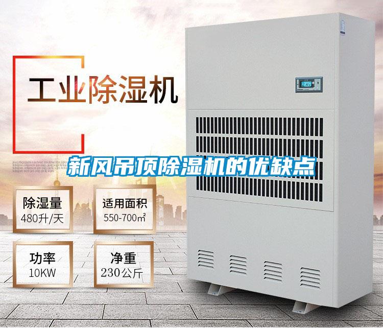 新风吊顶麻豆视频黄网站的优缺点