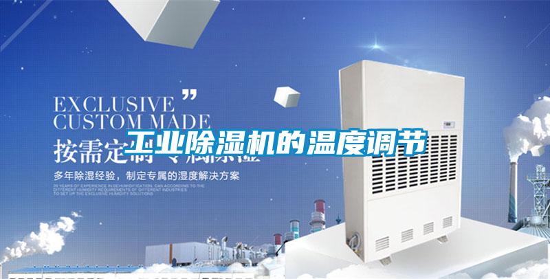 工业麻豆视频黄网站的温度调节