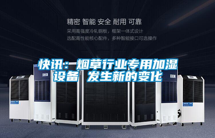 快讯：烟草行业专用加湿设备 发生新的变化