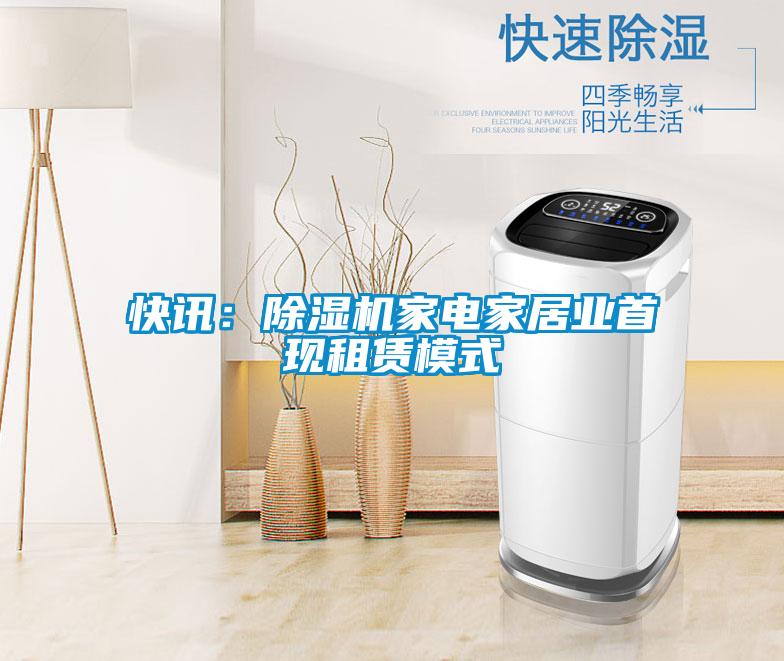 快讯：麻豆视频黄网站家电家居业首现租赁模式