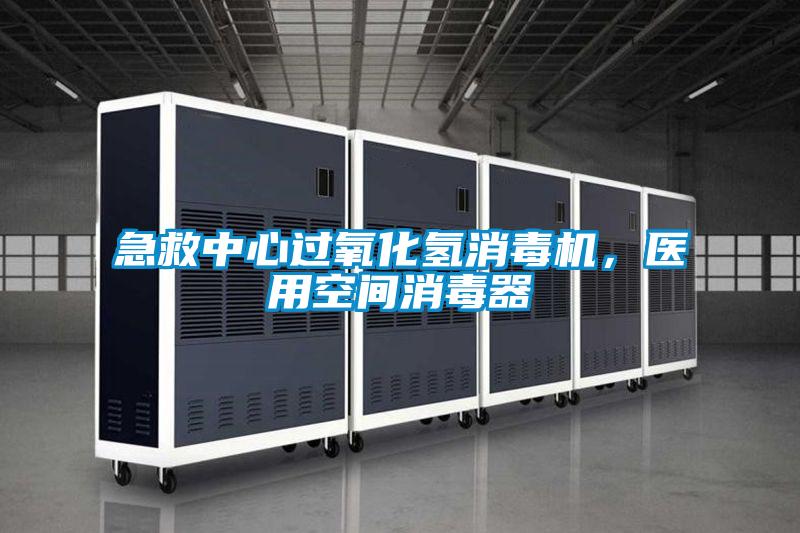 急救中心过氧化氢消毒机，医用空间消毒器
