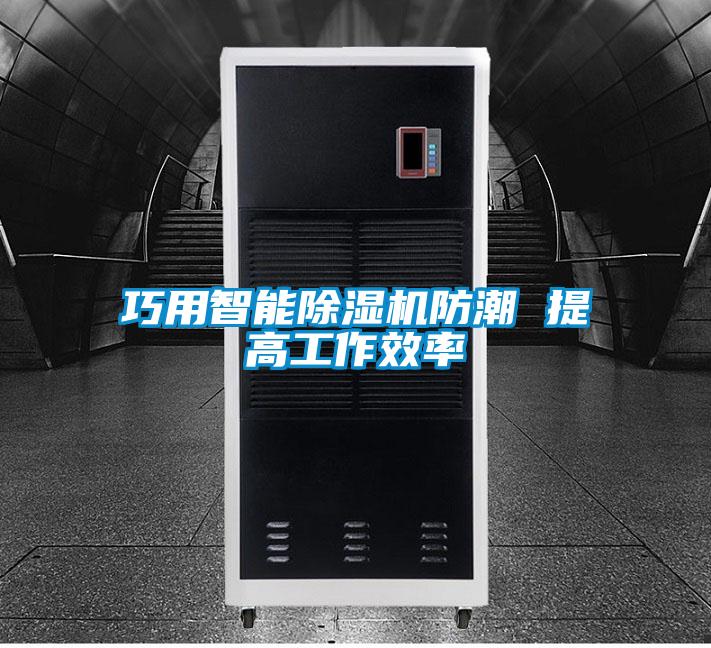 巧用智能麻豆视频黄网站防潮 提高工作效率