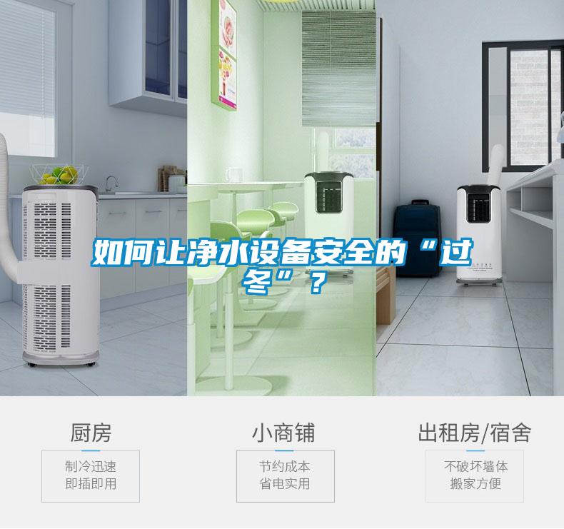 如何让净水设备安全的“过冬”？