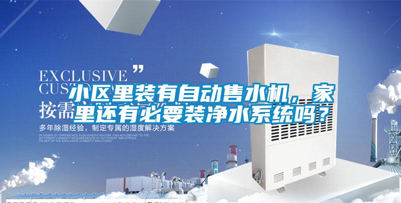 小区里装有自动售水机，家里还有必要装净水系统吗？