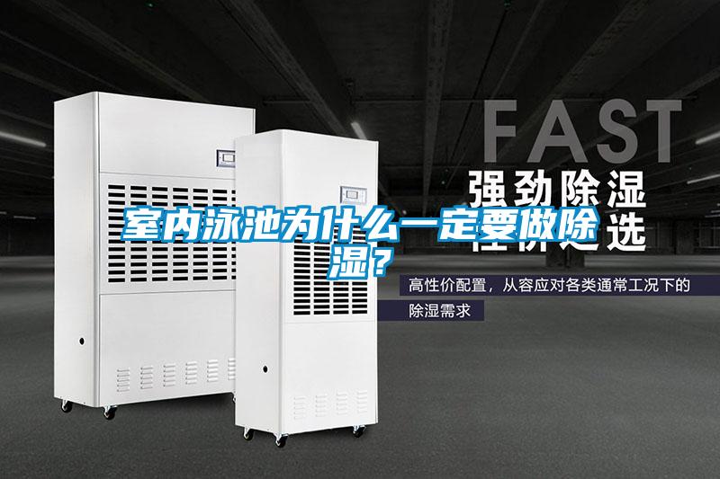 室内泳池为什么一定要做除湿？