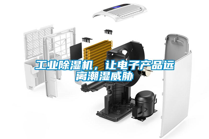 工业麻豆视频黄网站，让电子产品远离潮湿威胁