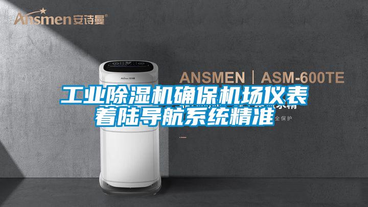 工业麻豆视频黄网站确保机场仪表着陆导航系统精准