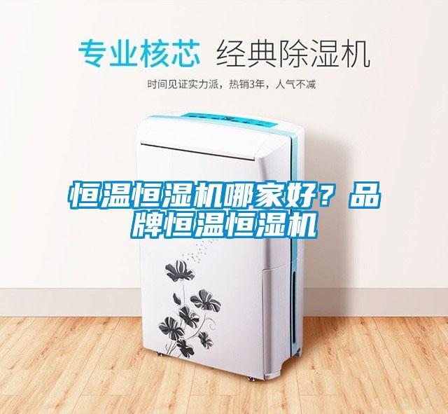 恒温恒湿机哪家好？品牌恒温恒湿机