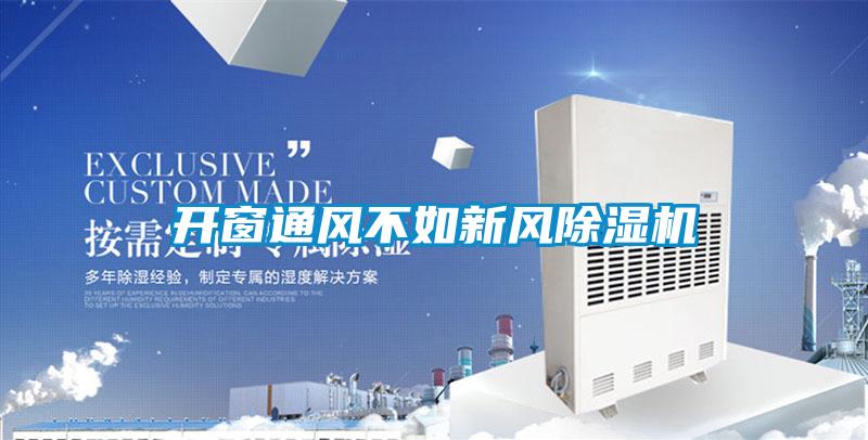 开窗通风不如新风麻豆视频黄网站