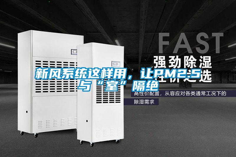 新风系统这样用，让PM2.5与“室”隔绝