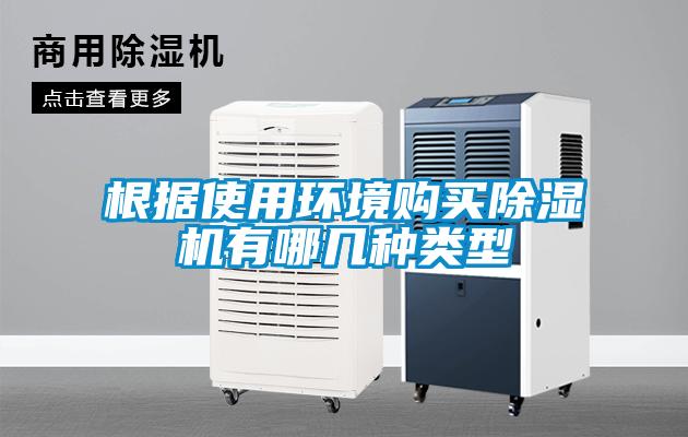 根据使用环境购买麻豆视频黄网站有哪几种类型