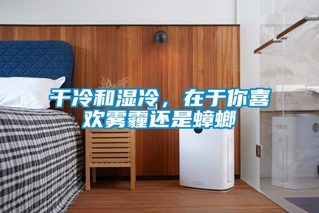 干冷和湿冷，在于你喜欢雾霾还是蟑螂