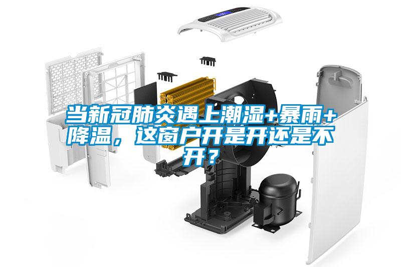 当新冠肺炎遇上潮湿+暴雨+降温，这窗户开是开还是不开？