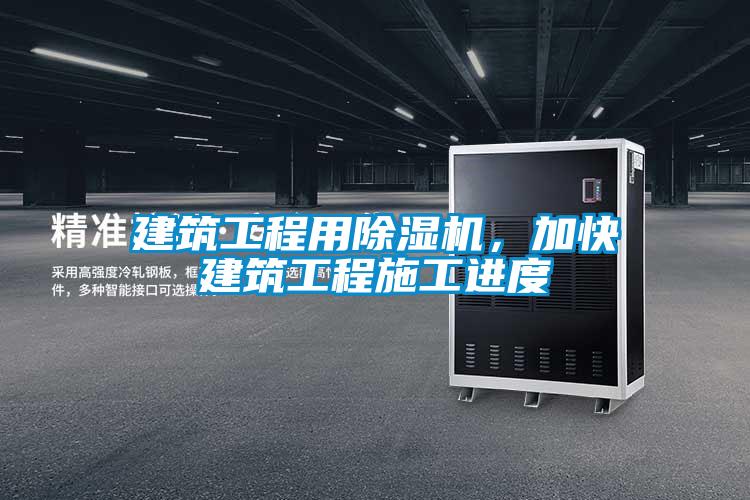建筑工程用麻豆视频黄网站，加快建筑工程施工进度