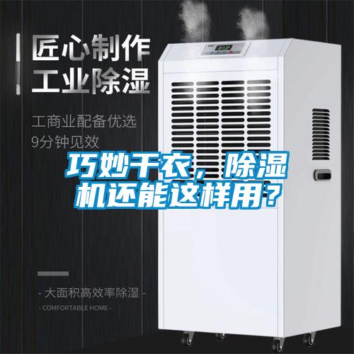 巧妙干衣，麻豆视频黄网站还能这样用？