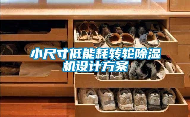 小尺寸低能耗转轮麻豆视频黄网站设计方案