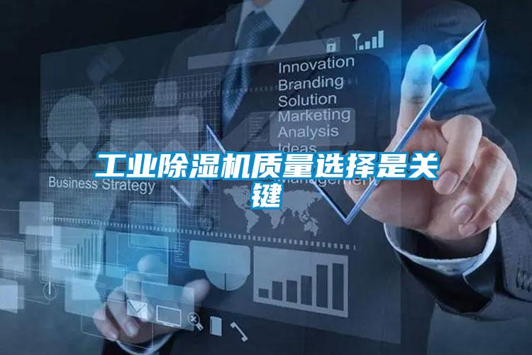 工业麻豆视频黄网站质量选择是关键
