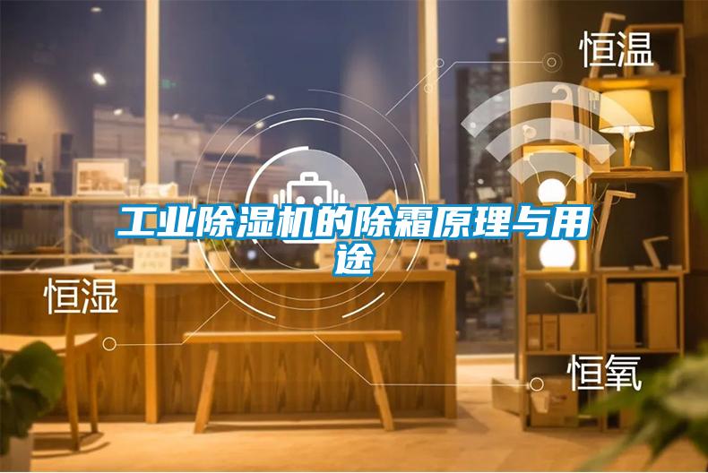 工业麻豆视频黄网站的除霜原理与用途