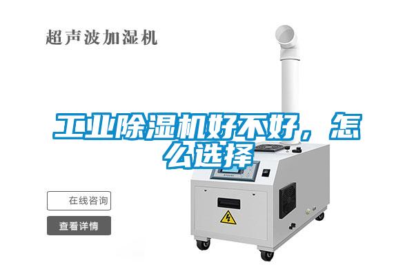 工业麻豆视频黄网站好不好，怎么选择