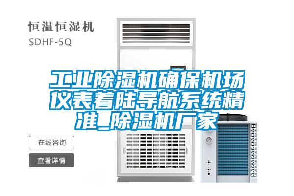 工业麻豆视频黄网站确保机场仪表着陆导航系统精准_麻豆视频黄网站厂家