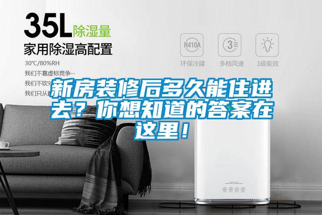 新房装修后多久能住进去？你想知道的答案在这里！