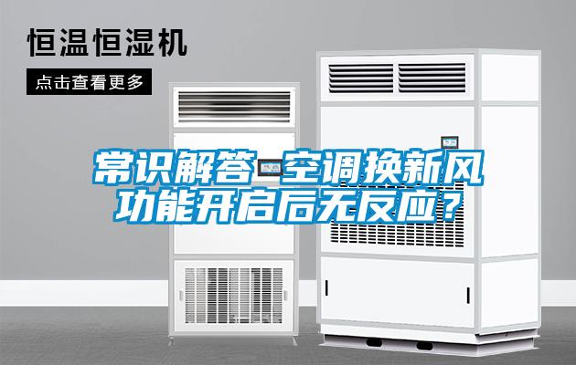 常识解答 空调换新风功能开启后无反应？