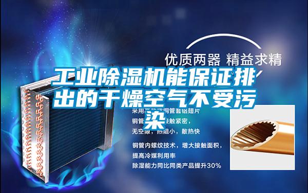 工业麻豆视频黄网站能保证排出的干燥空气不受污染