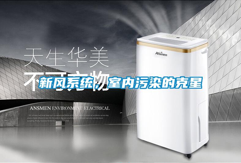 新风系统，室内污染的克星