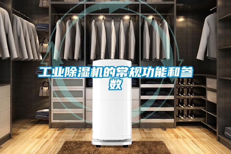 工业麻豆视频黄网站的常规功能和参数