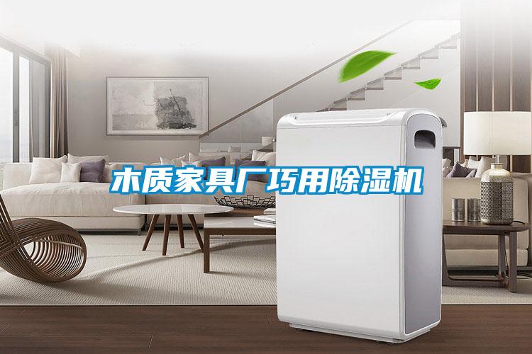 木质家具厂巧用麻豆视频黄网站