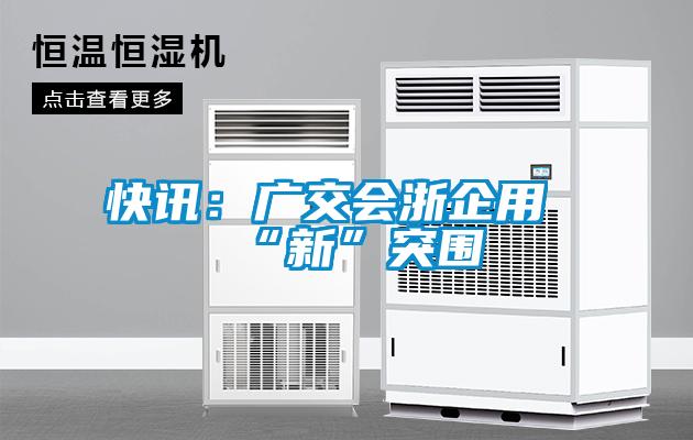 快讯：广交会浙企用“新”突围