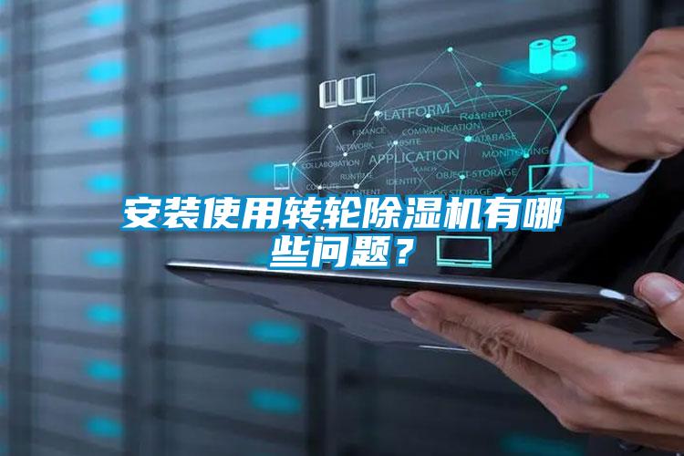 安装使用转轮麻豆视频黄网站有哪些问题？