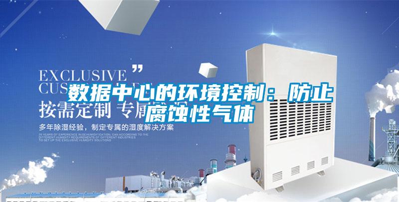 数据中心的环境控制：防止腐蚀性气体