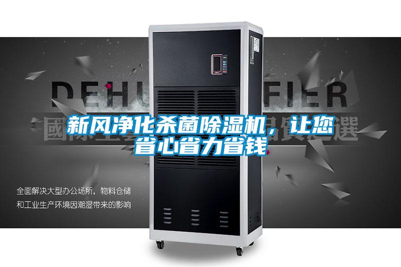 新风净化杀菌麻豆视频黄网站，让您省心省力省钱