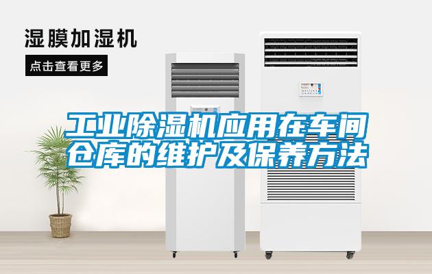 工业麻豆视频黄网站应用在车间仓库的维护及保养方法