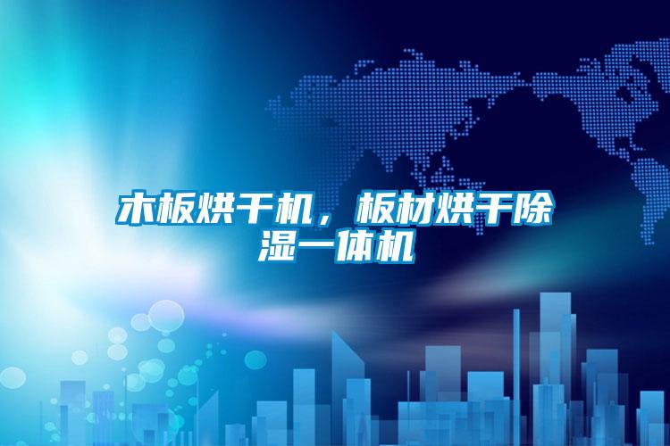 木板烘干机，板材烘干除湿一体机