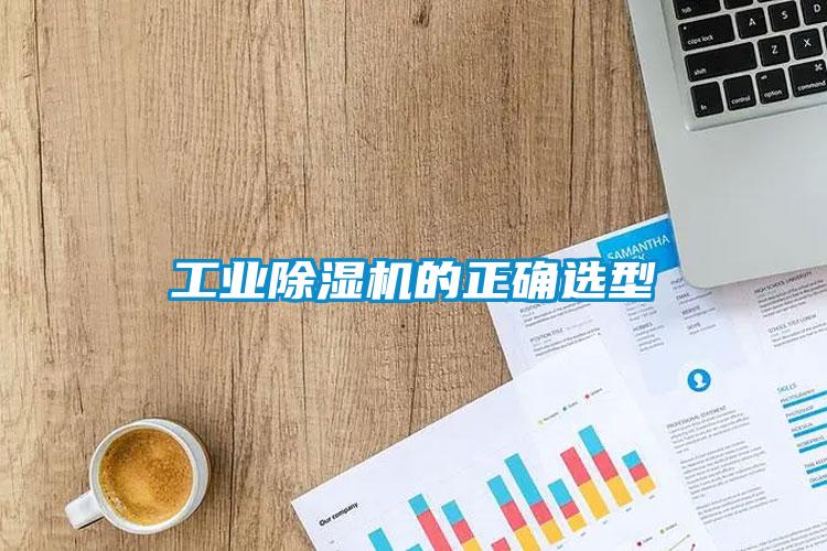 工业麻豆视频黄网站的正确选型