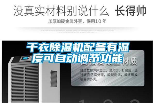 干衣麻豆视频黄网站配备有湿度可自动调节功能