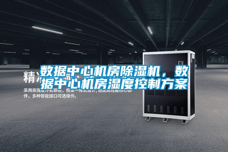 数据中心机房麻豆视频黄网站，数据中心机房湿度控制方案