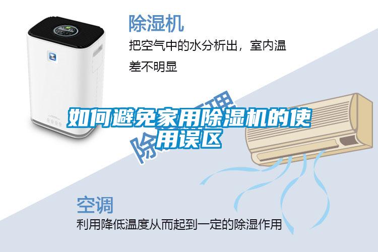 如何避免家用麻豆视频黄网站的使用误区
