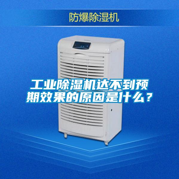 工业麻豆视频黄网站达不到预期效果的原因是什么？