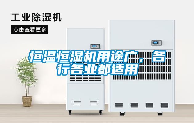 恒温恒湿机用途广，各行各业都适用