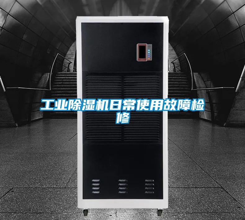 工业麻豆视频黄网站日常使用故障检修
