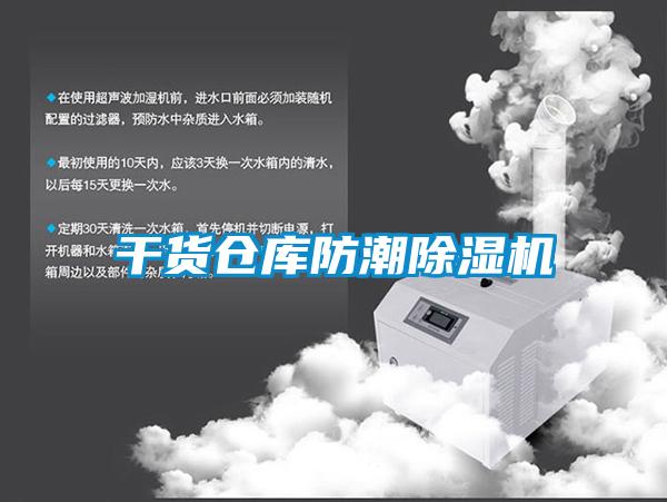 干货仓库防潮麻豆视频黄网站