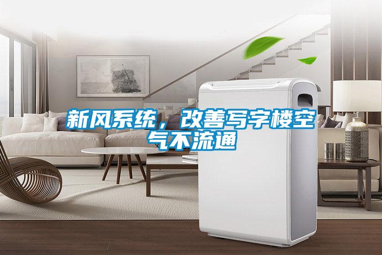 新风系统，改善写字楼空气不流通